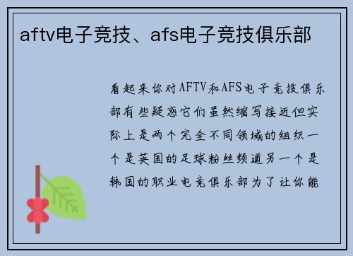 aftv电子竞技、afs电子竞技俱乐部