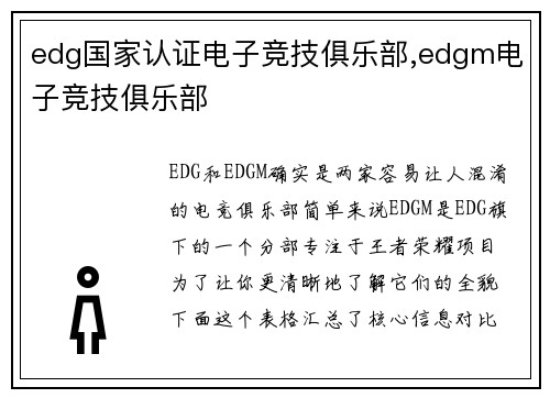 edg国家认证电子竞技俱乐部,edgm电子竞技俱乐部