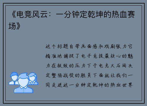 《电竞风云：一分钟定乾坤的热血赛场》