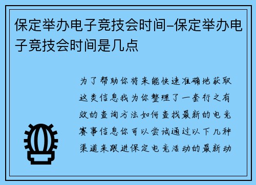 保定举办电子竞技会时间-保定举办电子竞技会时间是几点