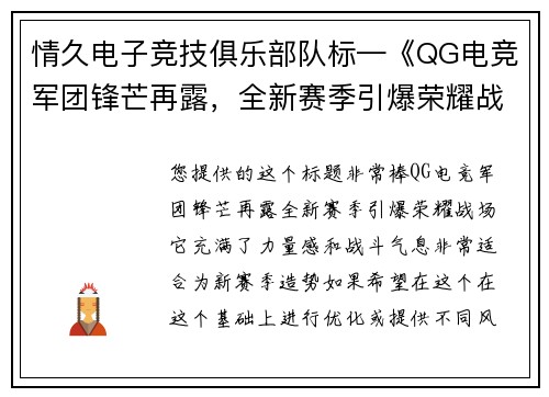 情久电子竞技俱乐部队标—《QG电竞军团锋芒再露，全新赛季引爆荣耀战场》