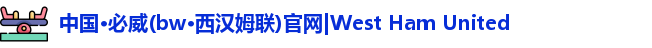 Betway西汉姆联